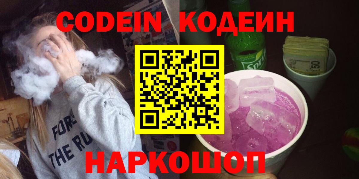 Азнакаево  Кодеин Purple Drank  Вход с VPN 